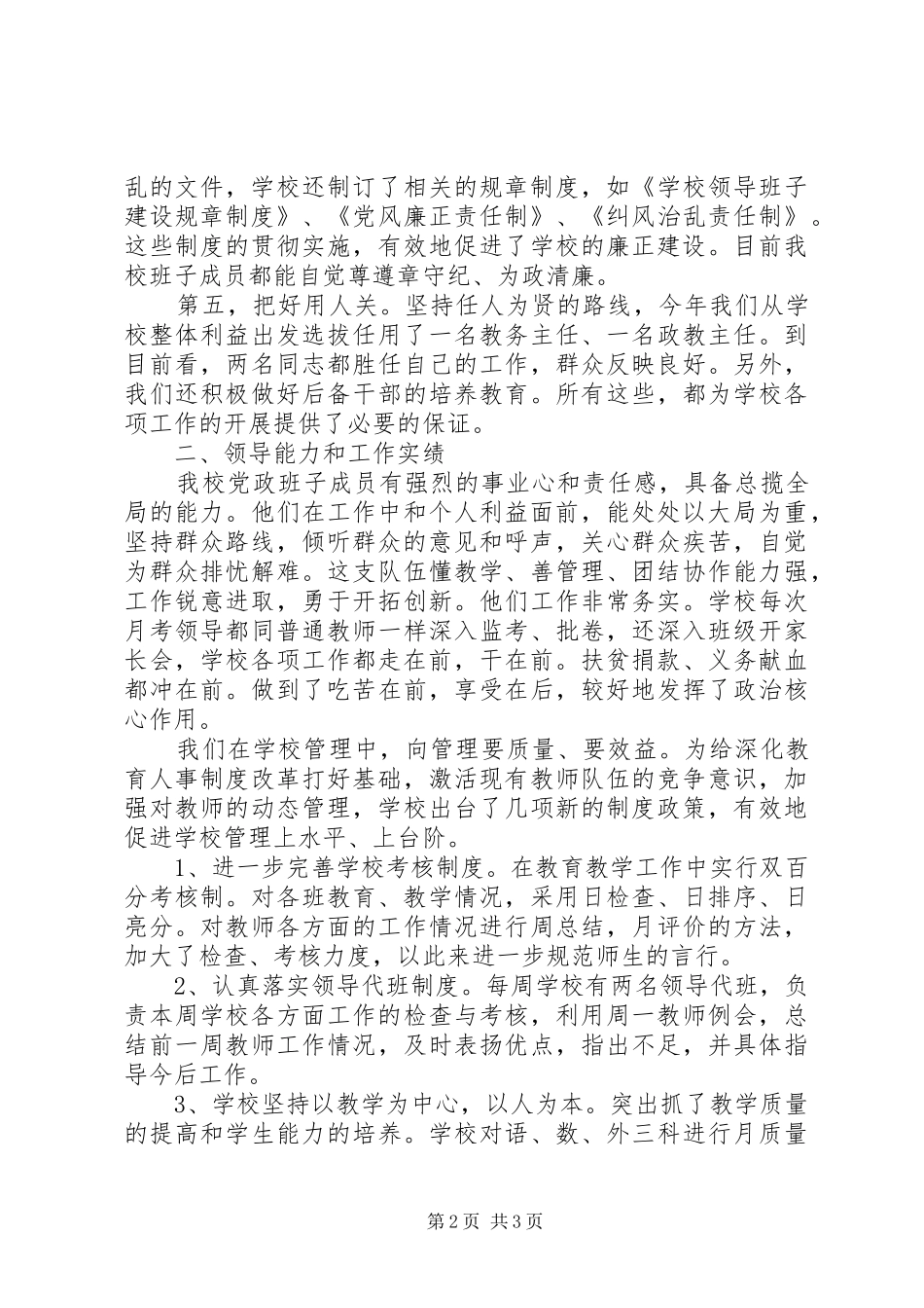 学校党政班子述职报告_第2页