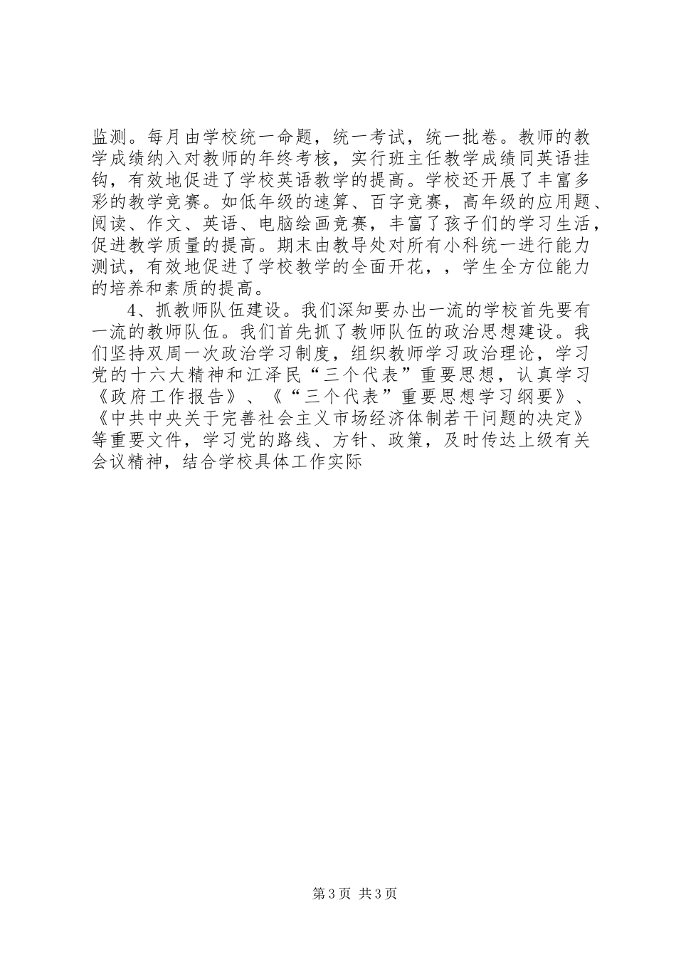 学校党政班子述职报告_第3页