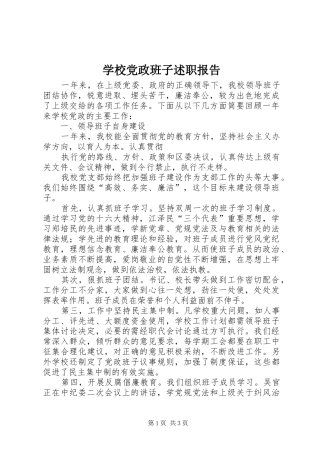 学校党政班子述职报告