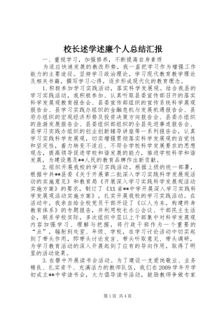 校长述学述廉个人总结汇报