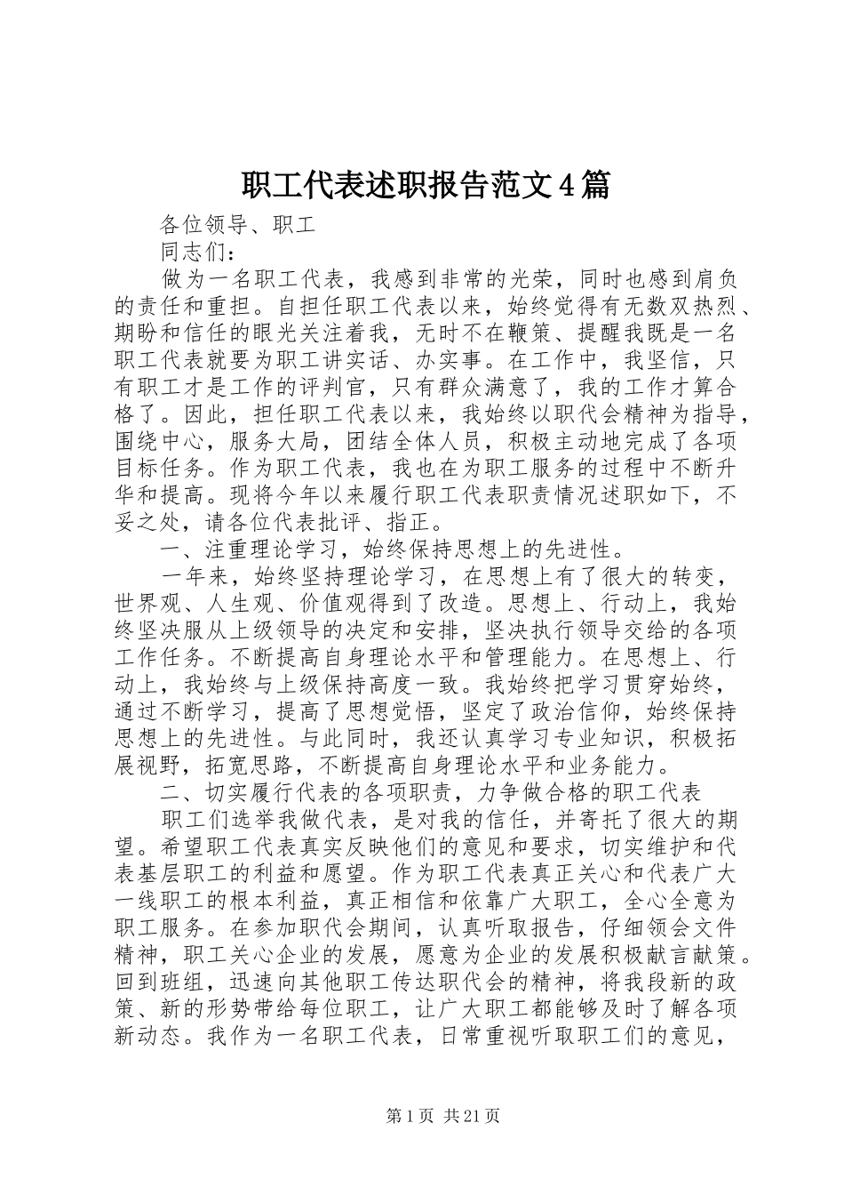 职工代表述职报告范文4篇_第1页