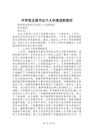 中学党支部书记个人年度述职报告