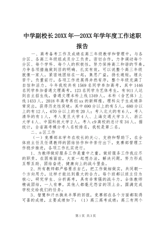 中学副校长20XX年—20XX年学年度工作述职报告