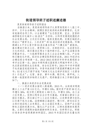 街道领导班子述职述廉述德