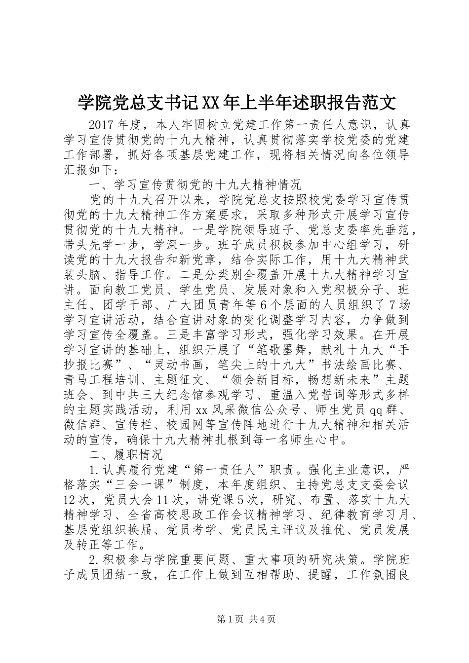 学院党总支书记XX年上半年述职报告范文_第1页