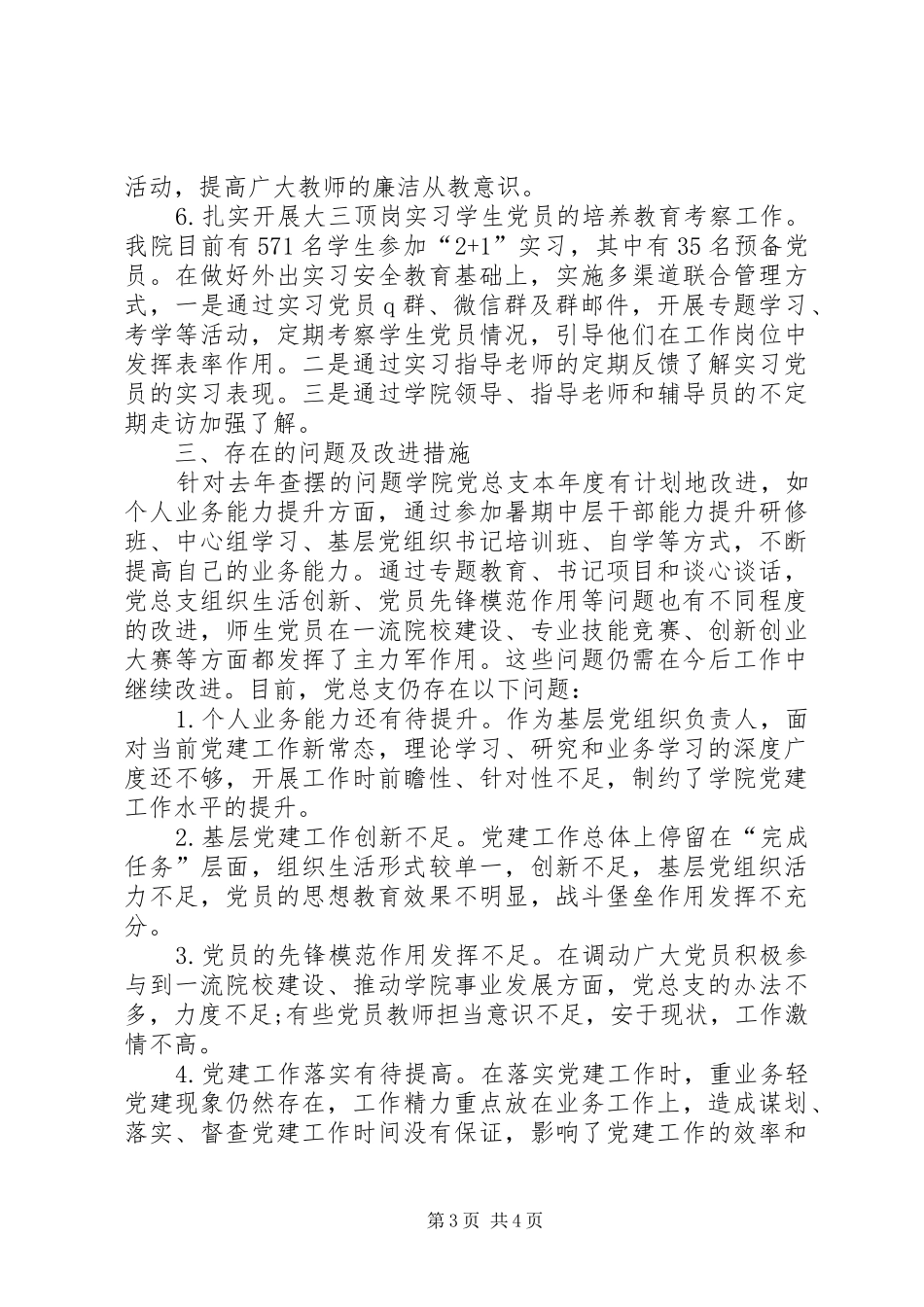 学院党总支书记XX年上半年述职报告范文_第3页