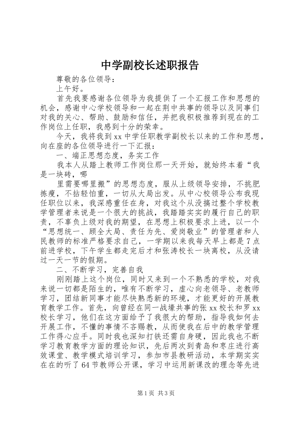 中学副校长述职报告 (32)_第1页