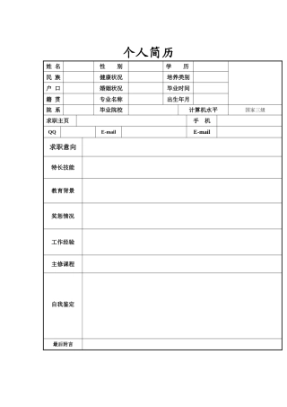 个人简历模板大全(word版可编辑)