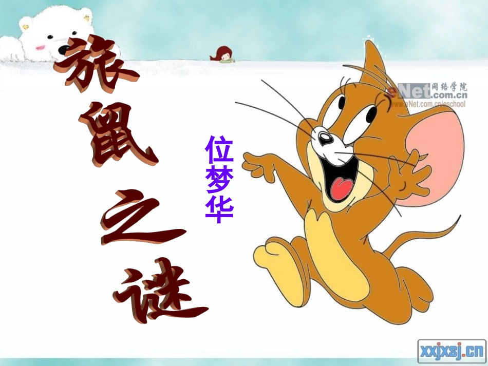《旅鼠之谜》 (2)_第1页