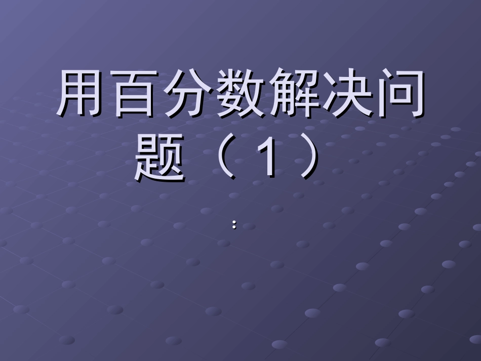 六年级数学上册用百分数解决问题----求一个数是另一个数的百分之几是多少 (2)_第1页