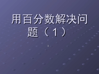六年级数学上册用百分数解决问题----求一个数是另一个数的百分之几是多少 (2)