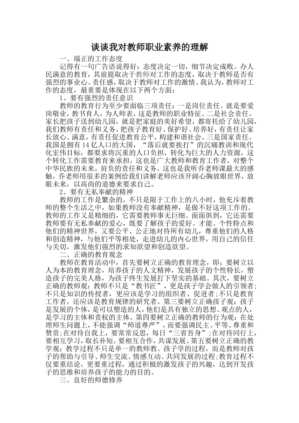 谈谈我对教师职业素养的理解_第1页