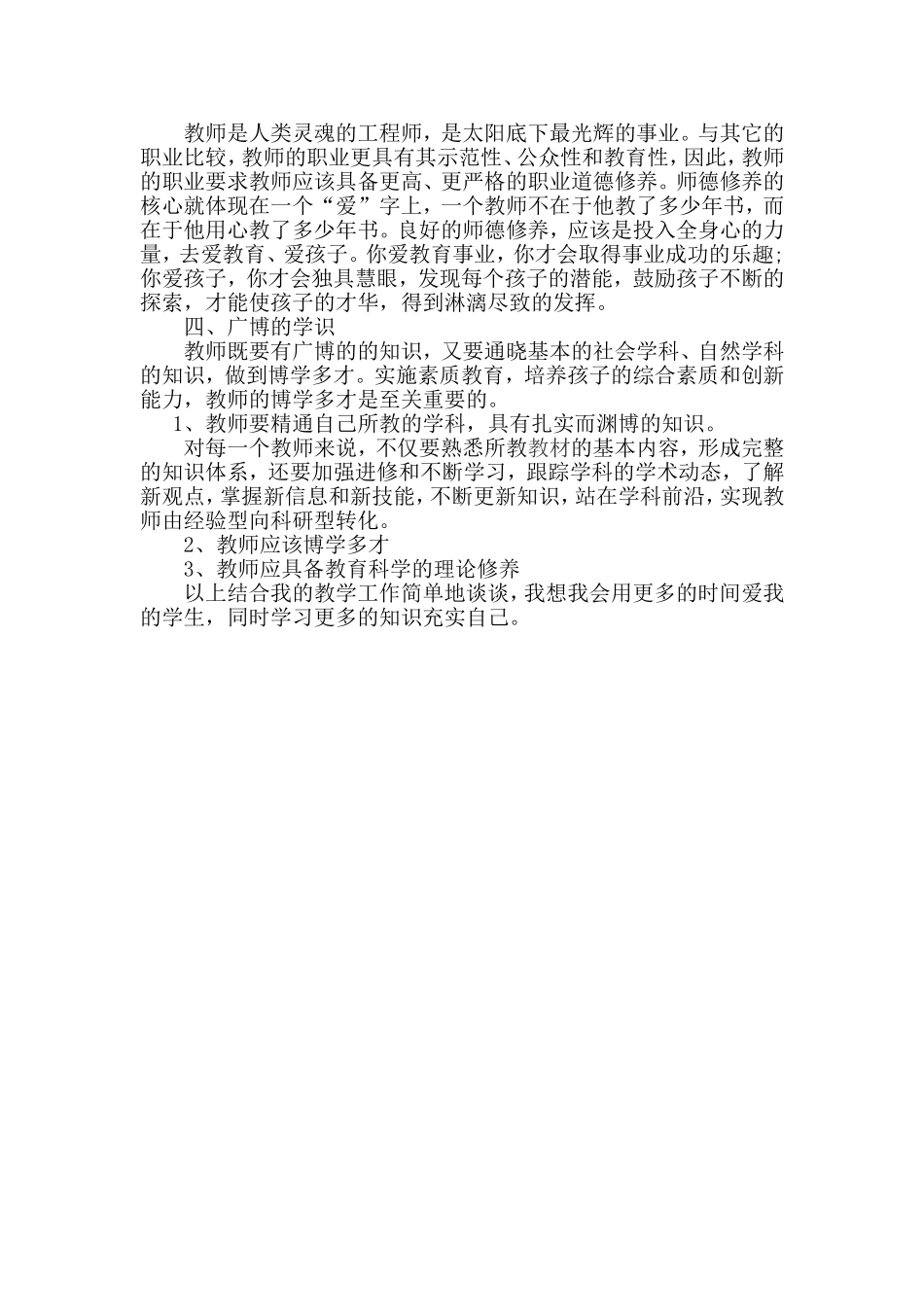 谈谈我对教师职业素养的理解_第2页