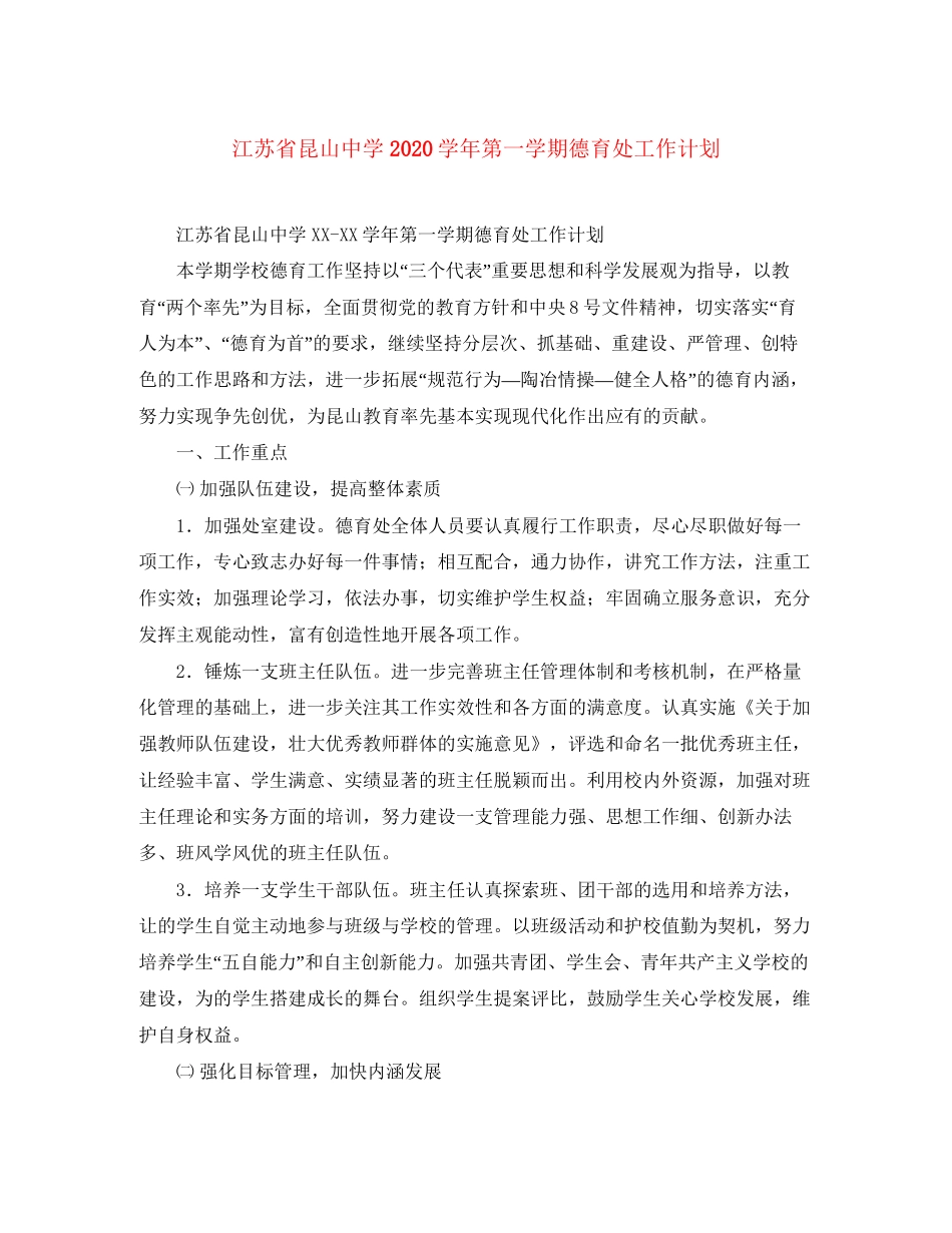 江苏省昆山学年第一学期德育处工作计划2_第1页