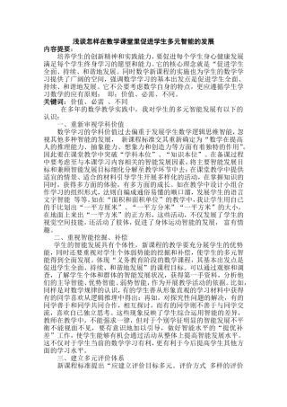 数学课堂多元智能发展