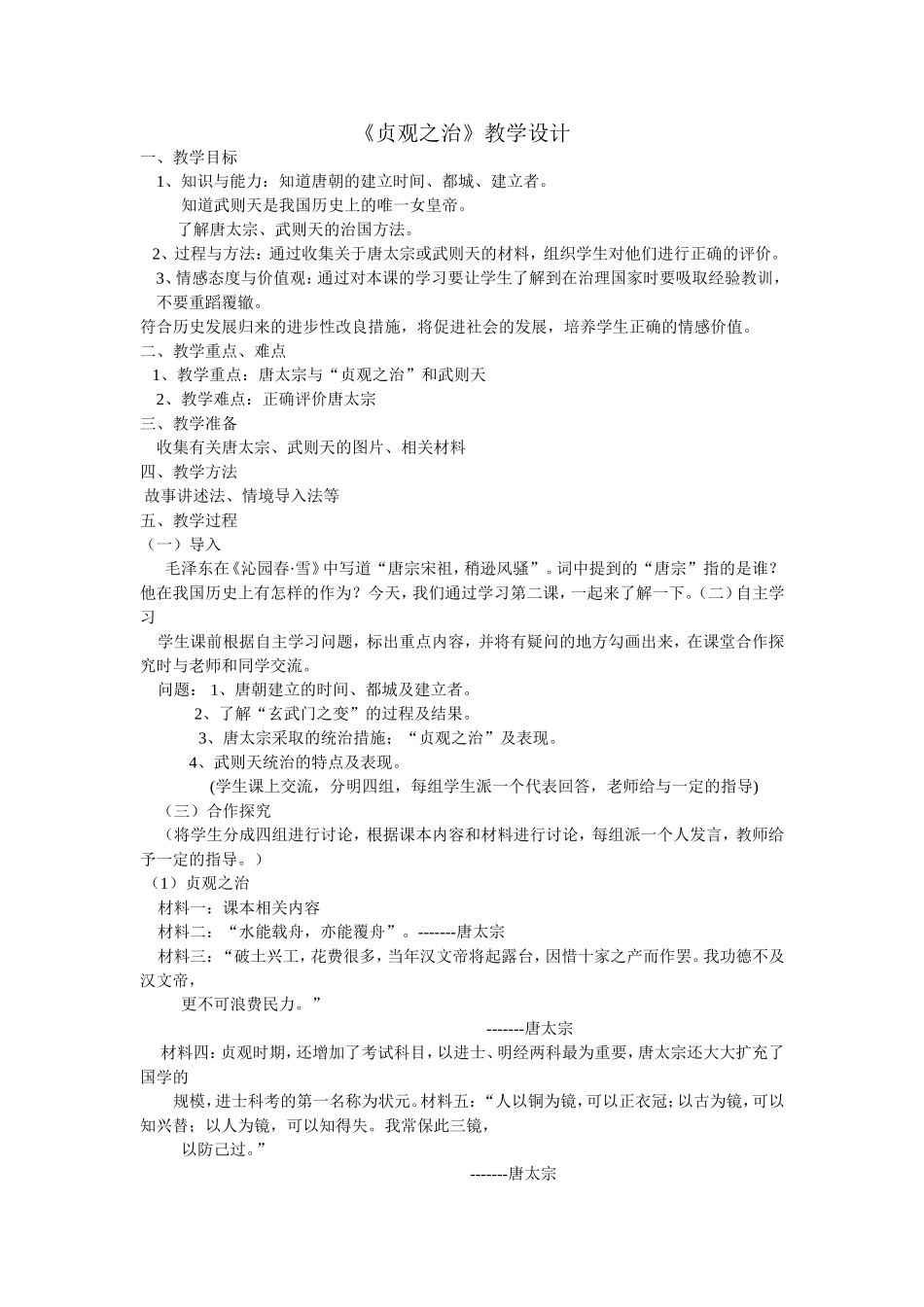 贞观之治教学设计_第1页