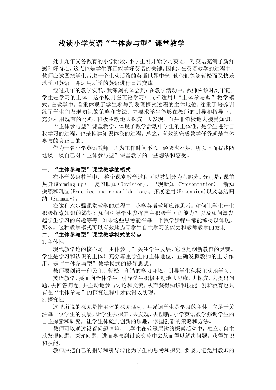 浅谈小学英语“主体参与型”教学姬晓利_第1页