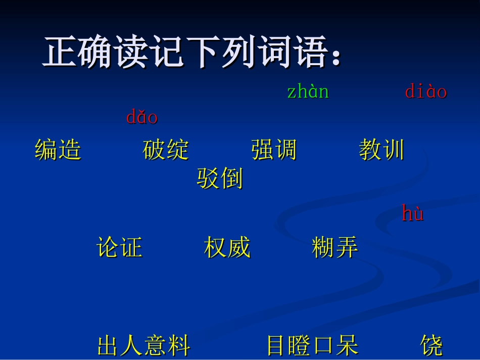 正确读记下列词语_第1页