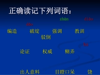 正确读记下列词语