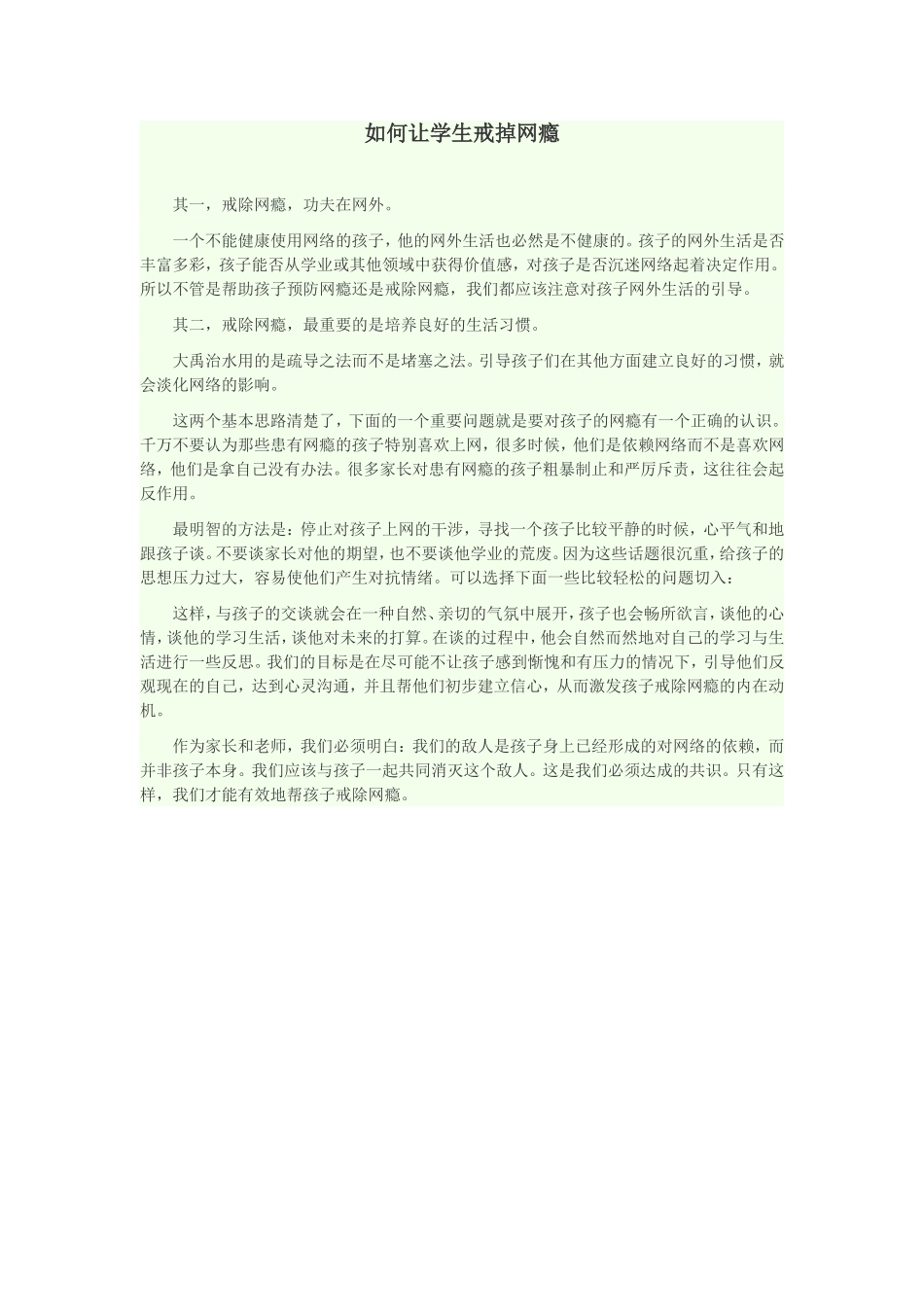 如何让学生戒掉网瘾_第1页