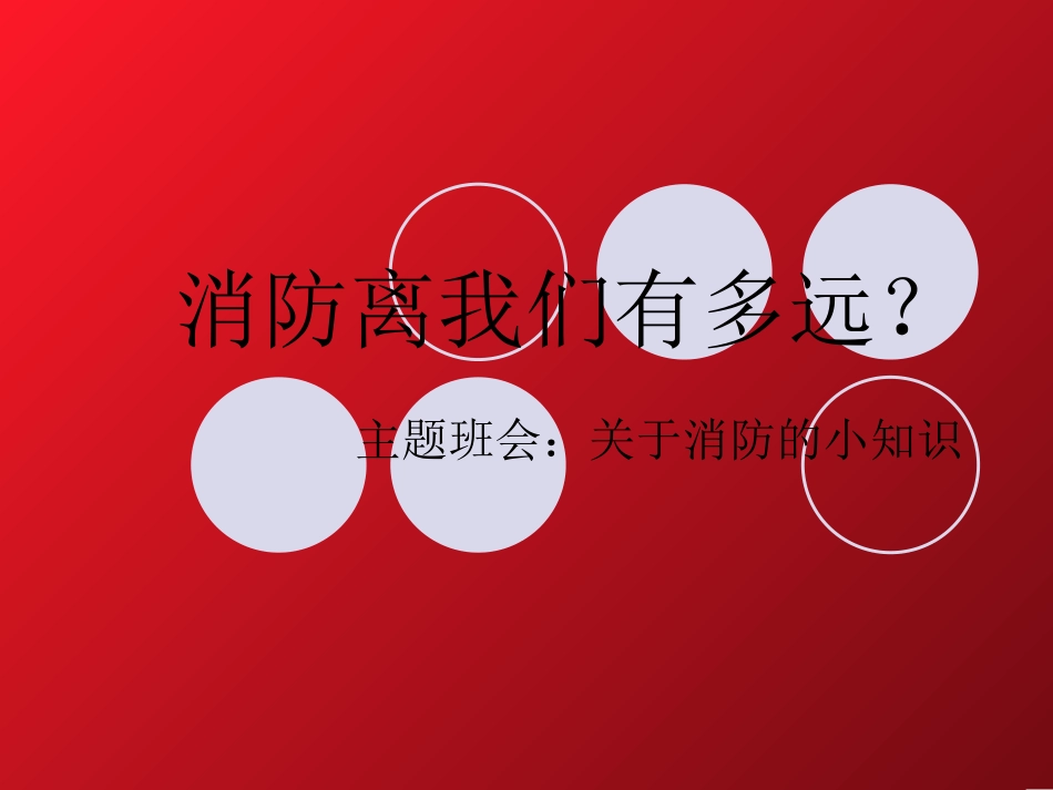 消防离我们有多远_第1页