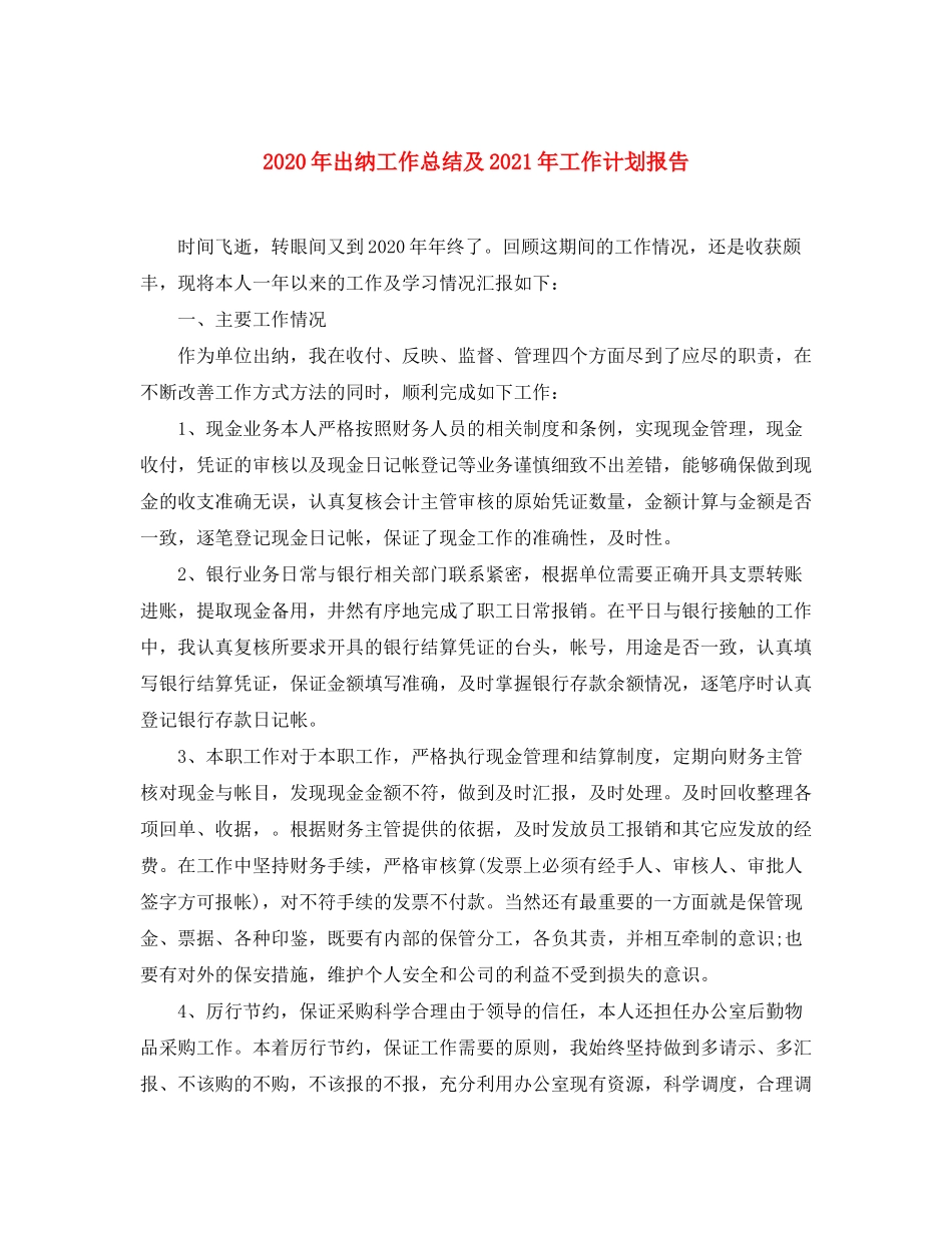 2020年出纳工作总结及年工作计划报告_第1页