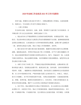 2020年出纳工作总结及年工作计划报告
