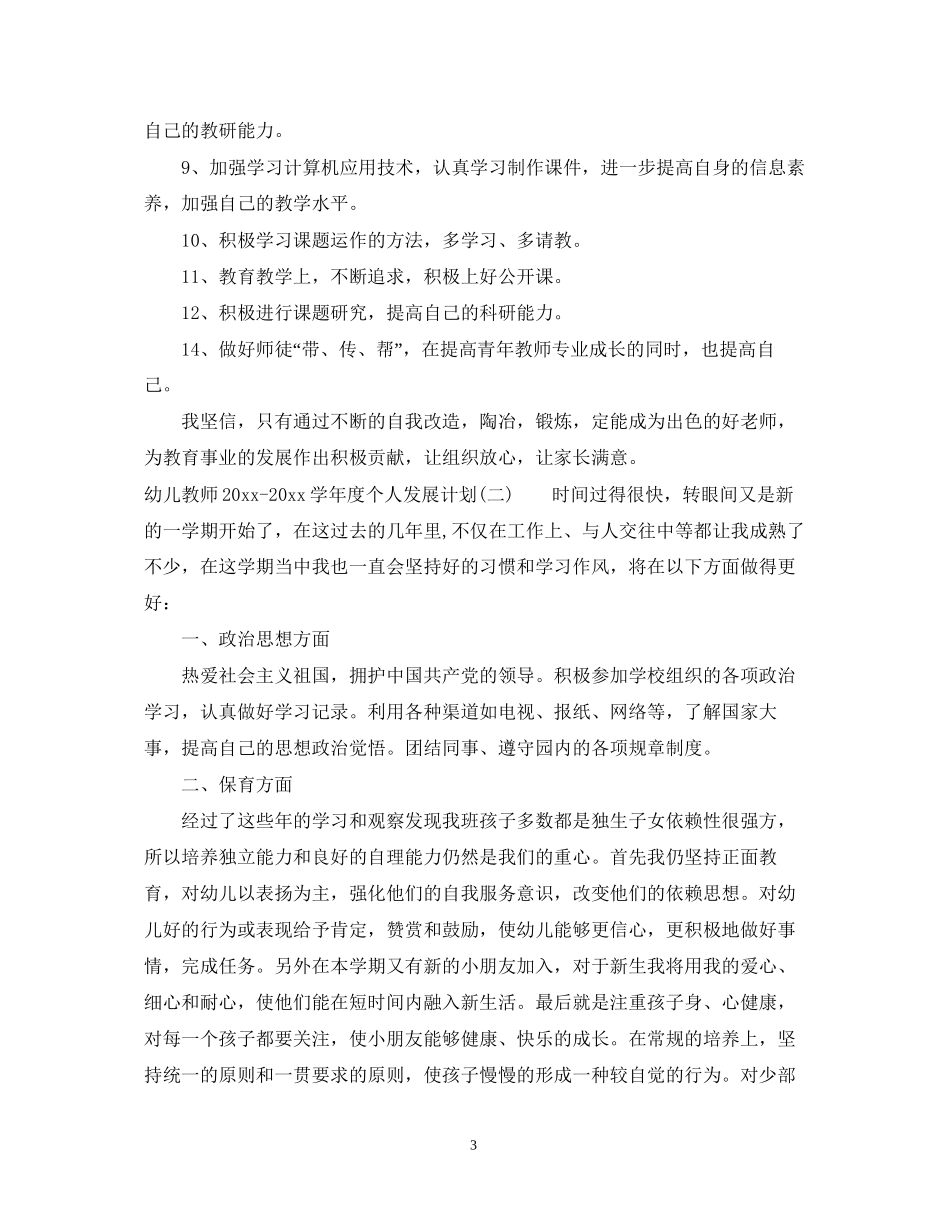 幼儿教师学年度个人发展计划_第3页