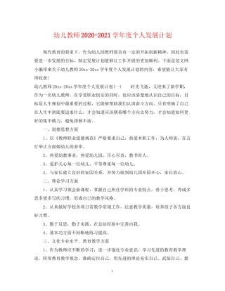 幼儿教师学年度个人发展计划