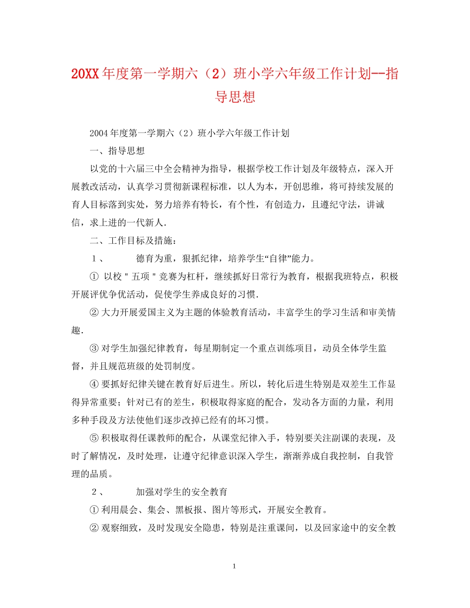 度第一学期六（2）班小学六年级工作计划指导思想2_第1页