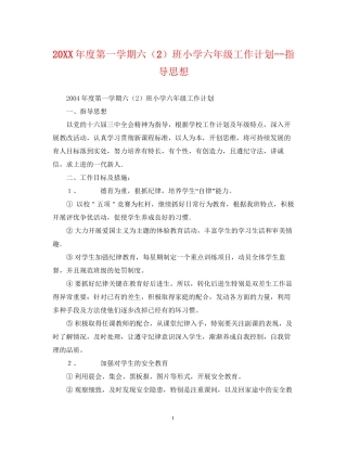度第一学期六（2）班小学六年级工作计划指导思想2