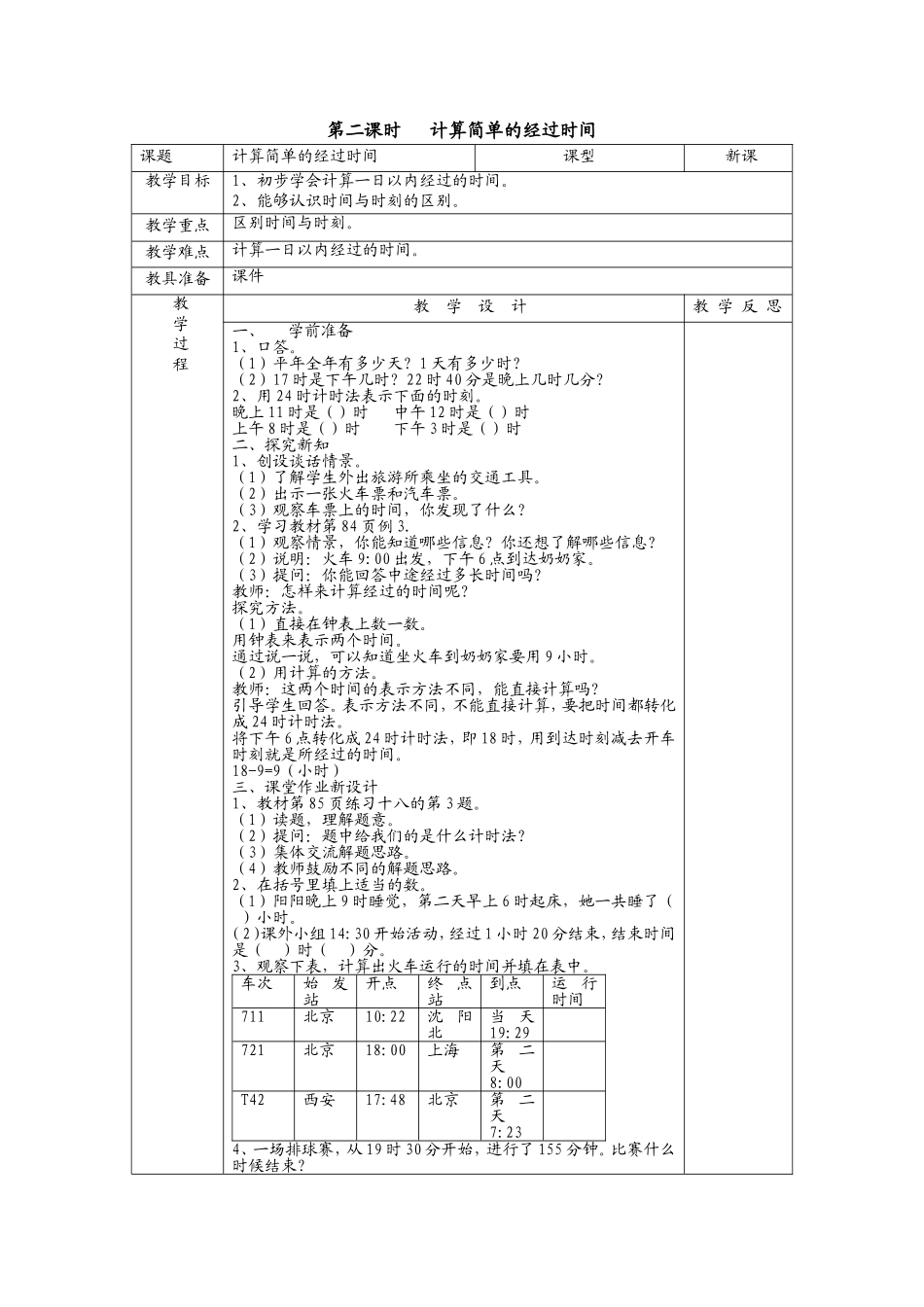 第二课时计算简单的经过时间_第1页