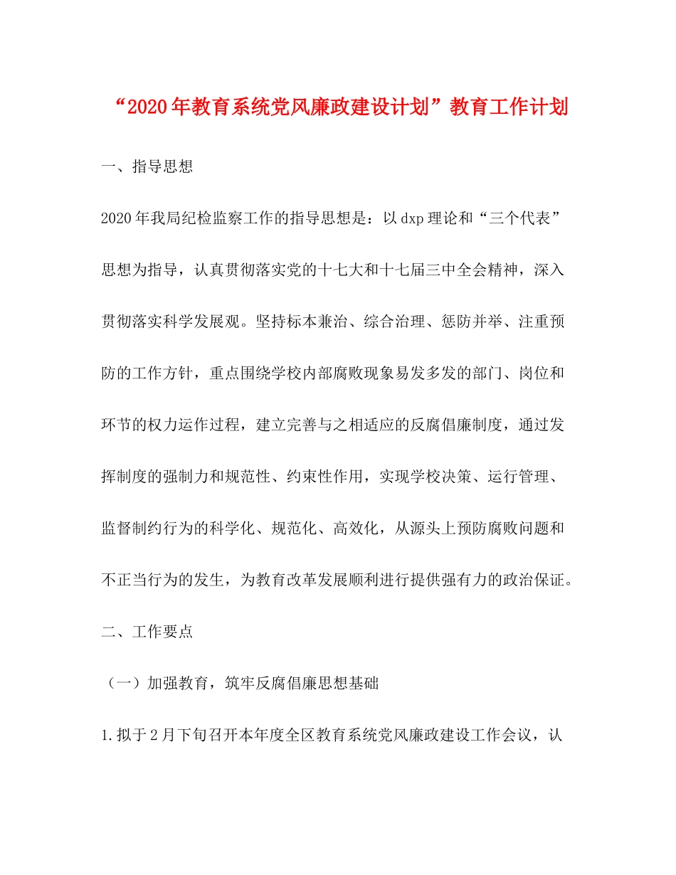 2020年教育系统党风廉政建设计划教育工作计划_第1页