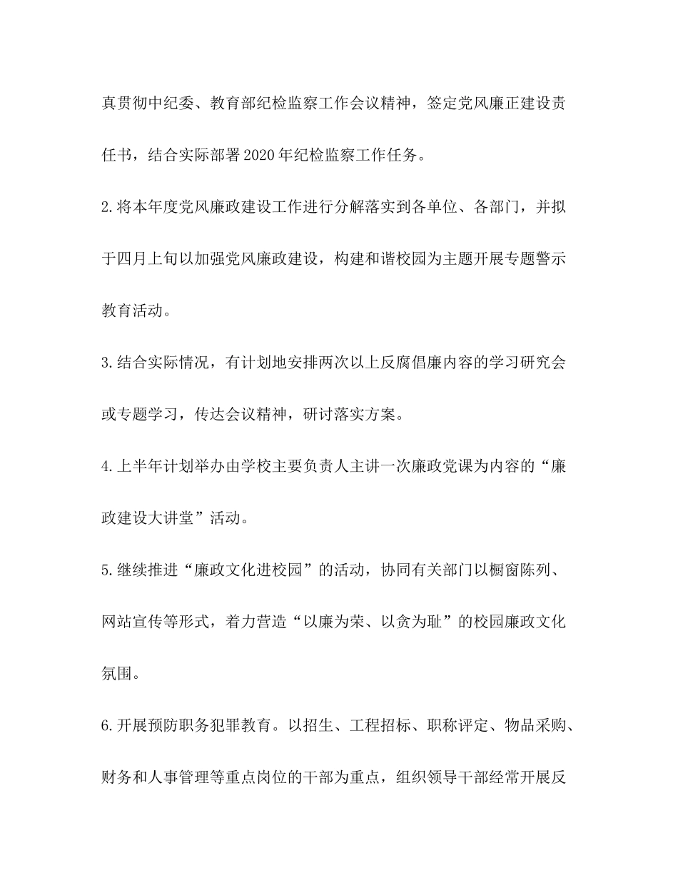 2020年教育系统党风廉政建设计划教育工作计划_第2页