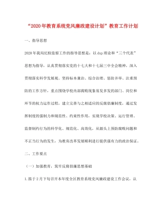 2020年教育系统党风廉政建设计划教育工作计划