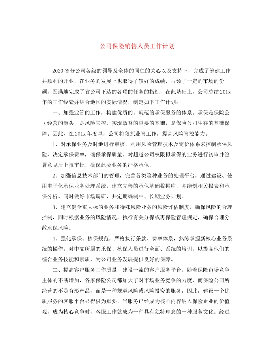 公司保险销售人员工作计划_第1页