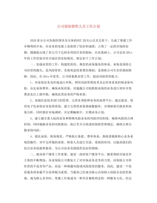 公司保险销售人员工作计划