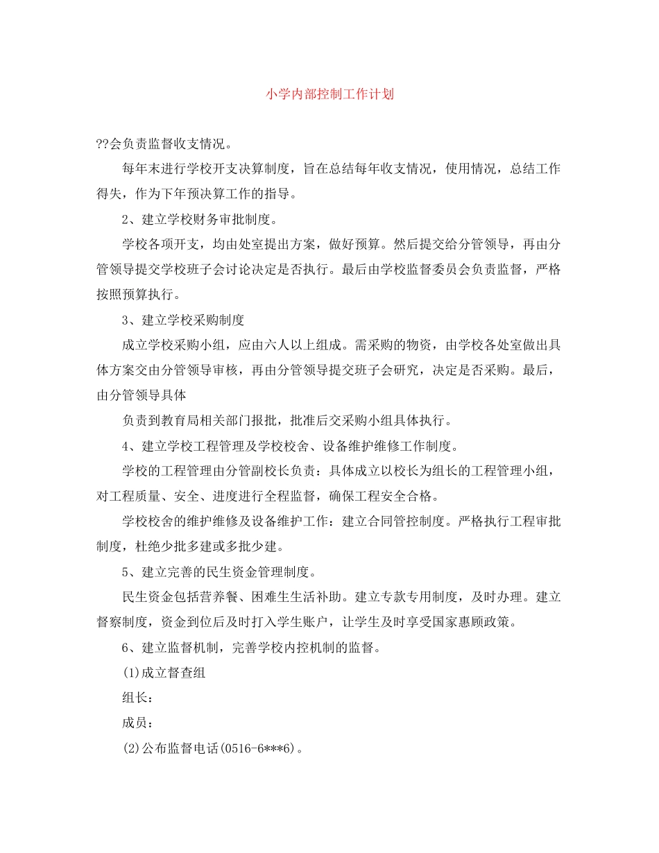 小学内部控制工作计划_第1页