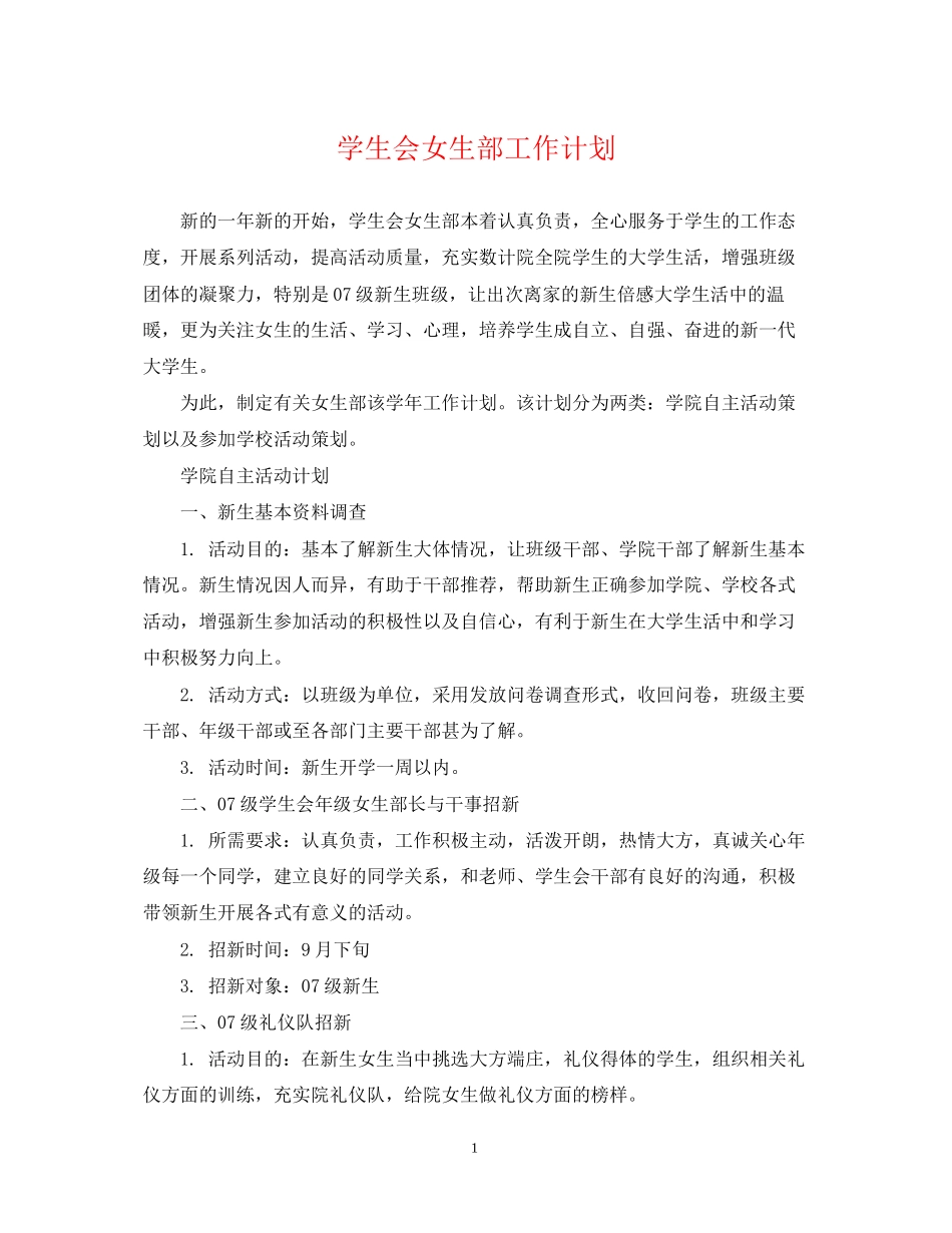 学生会女生部工作计划22_第1页