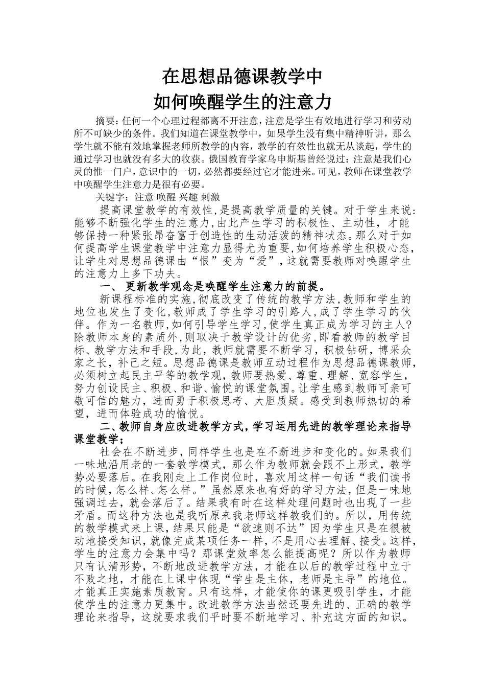 在思想品德课教学中如何唤醒学生的注意力_第1页
