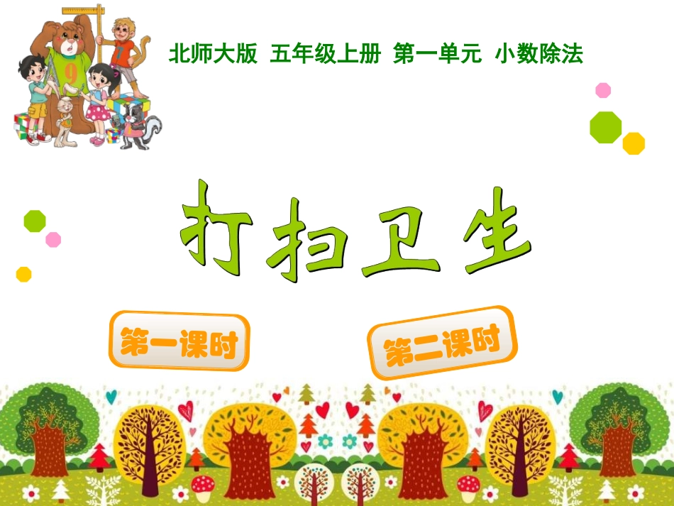 打扫卫生五年级上册数学课件_第1页