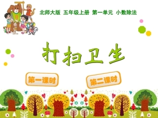 打扫卫生五年级上册数学课件