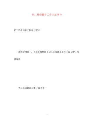 初二班级德育工作计划初中