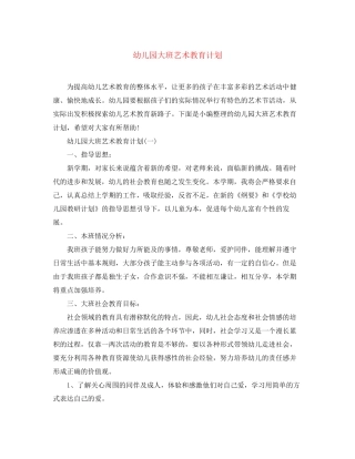 幼儿园大班艺术教育计划
