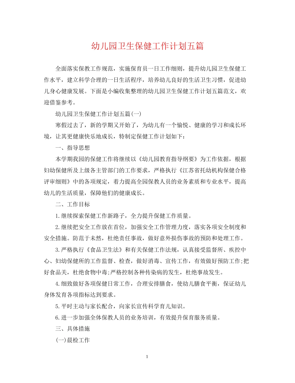 幼儿园卫生保健工作计划五篇_第1页