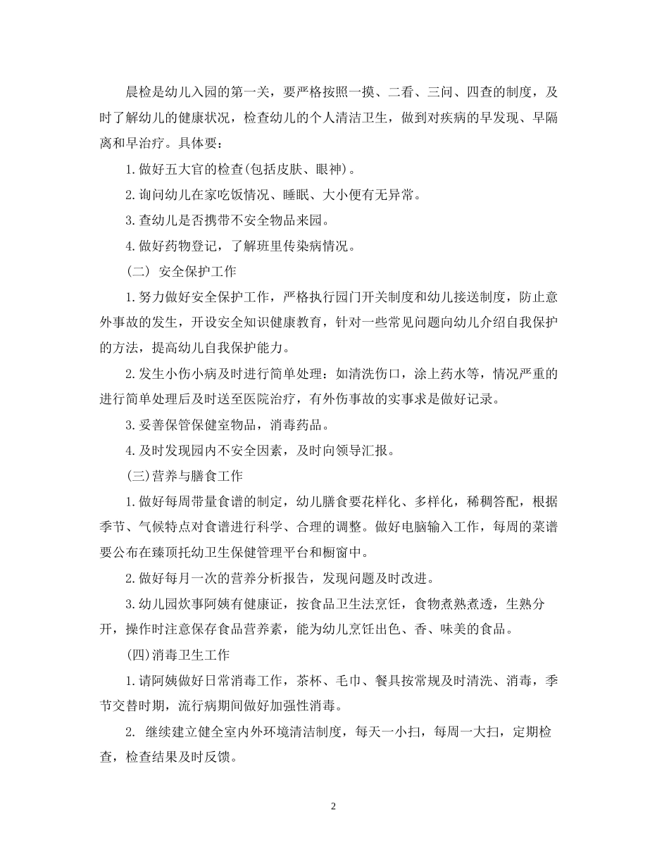 幼儿园卫生保健工作计划五篇_第2页