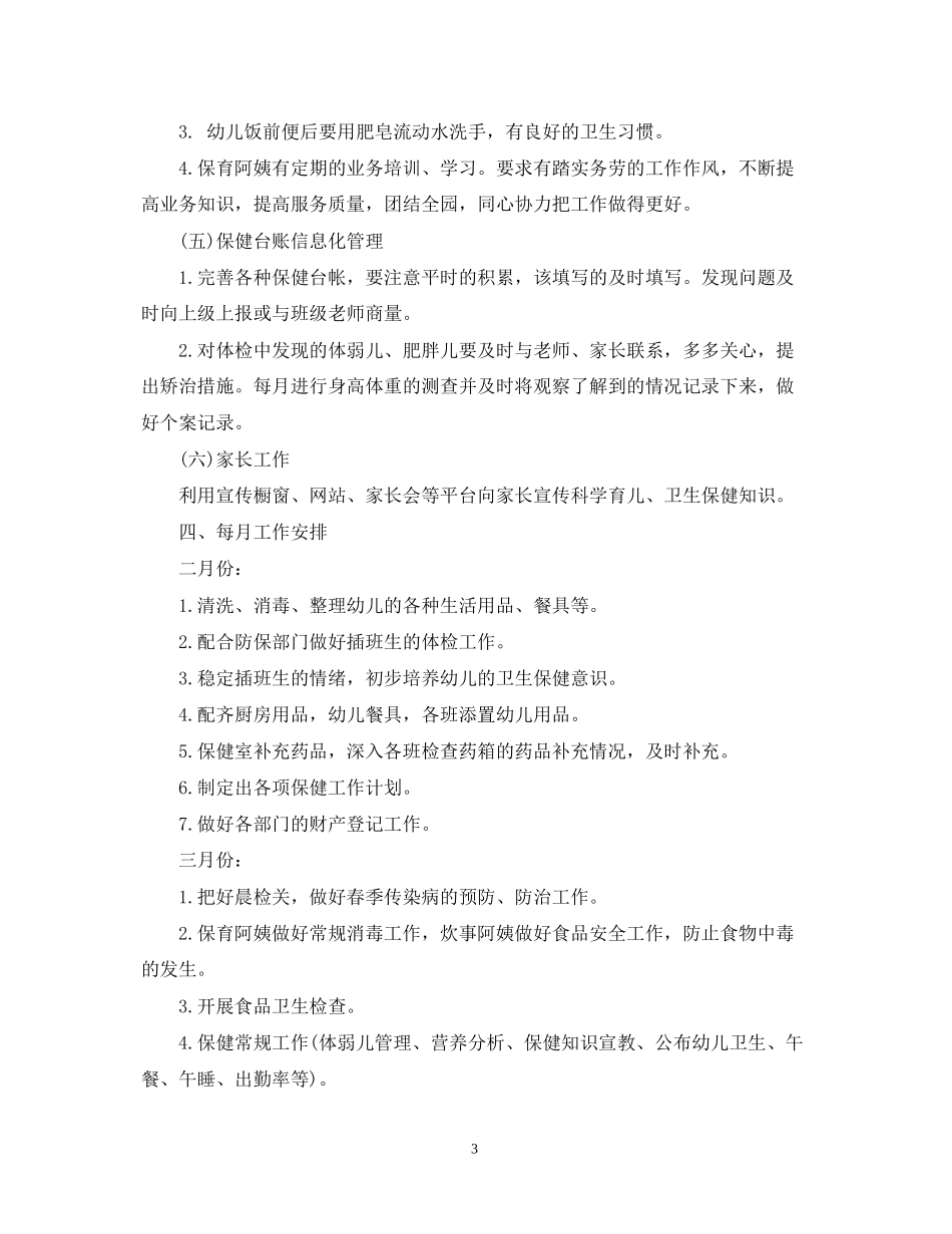 幼儿园卫生保健工作计划五篇_第3页