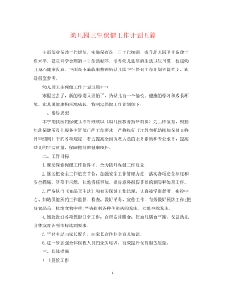 幼儿园卫生保健工作计划五篇