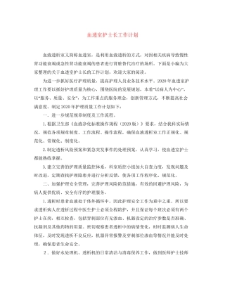 血透室护士长工作计划