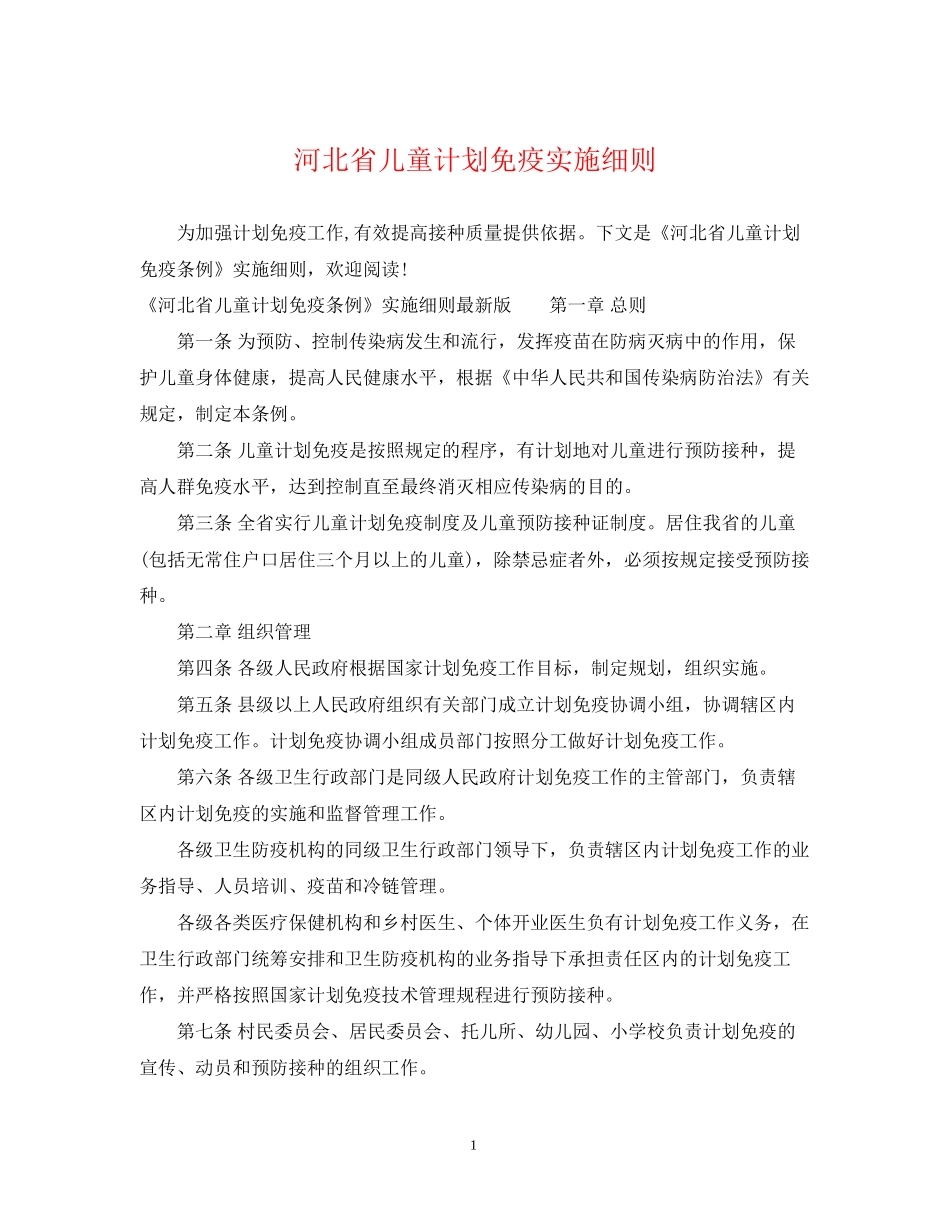 河北省儿童计划免疫实施细则_第1页